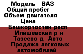  › Модель ­ ВАЗ 2115 › Общий пробег ­ 65 000 › Объем двигателя ­ 1 500 › Цена ­ 155 000 - Башкортостан респ., Илишевский р-н, Тазеево д. Авто » Продажа легковых автомобилей   